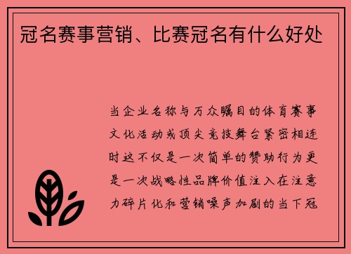 冠名赛事营销、比赛冠名有什么好处