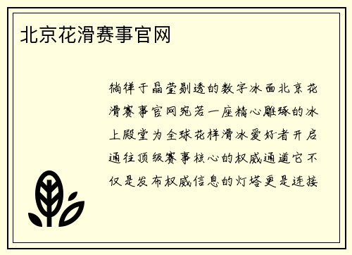 北京花滑赛事官网