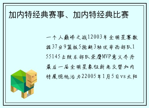 加内特经典赛事、加内特经典比赛