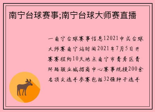 南宁台球赛事;南宁台球大师赛直播