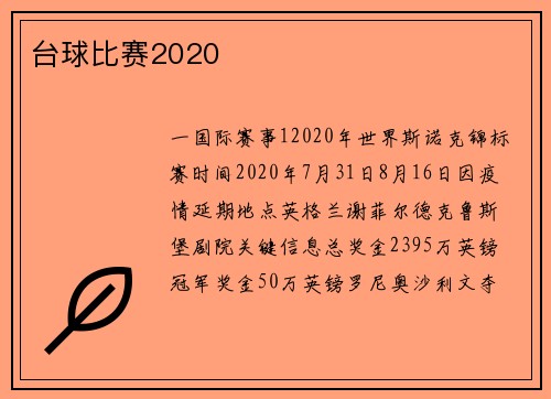 台球比赛2020