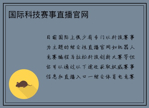 国际科技赛事直播官网