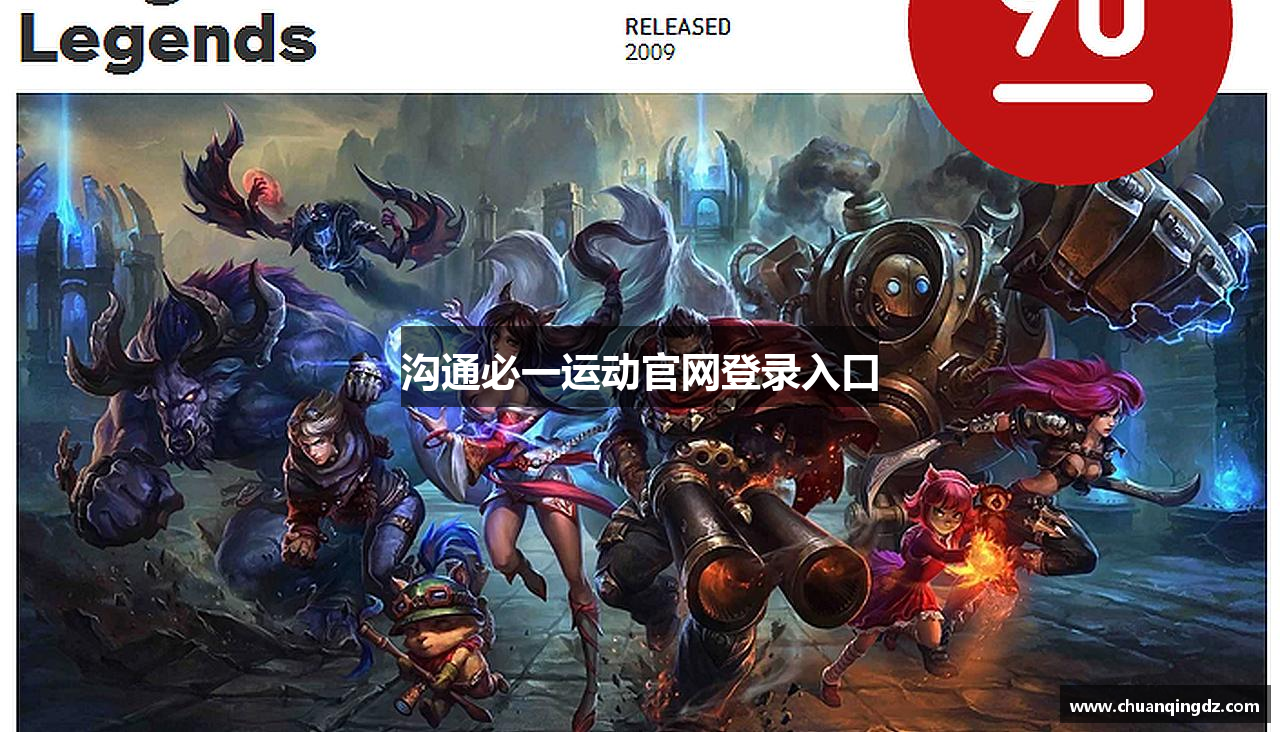 沟通必一运动官网登录入口